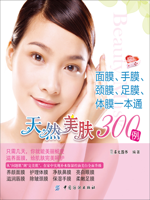 Title details for 天然美肤300例 (300 Cases of Natural Facial Beautification) by 犀文图书 - Available